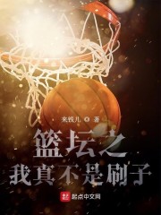 篮坛之我真不是刷子章节列表