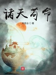诸天苟命章节列表