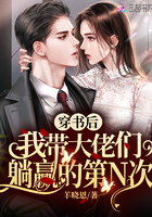 穿书后我带大佬们躺赢的第N次章节列表