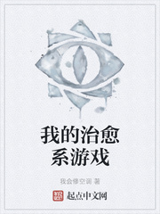 我的治愈系游戏章节列表