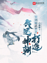 签到仙武世界，打造气运神朝章节列表