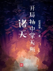 诸天：开局抽到掌天瓶章节列表