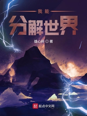 我能分解世界章节列表