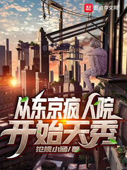 从东京疯人院开始天秀章节列表