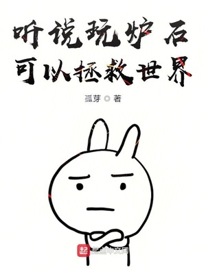 听说玩炉石可以拯救世界章节列表