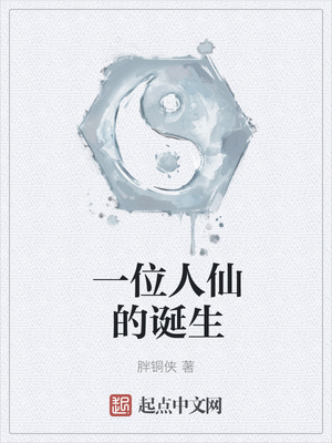 一位人仙的诞生章节列表
