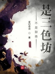 不是聊斋是三色坊章节列表