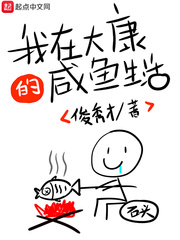 我在大康的咸鱼生活章节列表