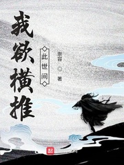 我欲横推此世间章节列表