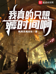 我真的只想薅时间啊章节列表
