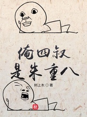 俺四叔是朱重八章节列表