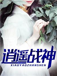 逍遥战神江策章节列表