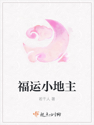 福运小地主章节列表