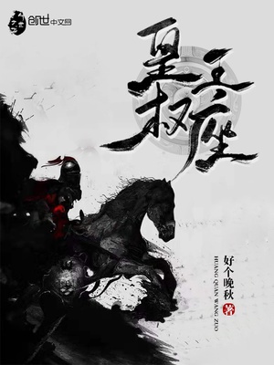 皇权王座章节列表
