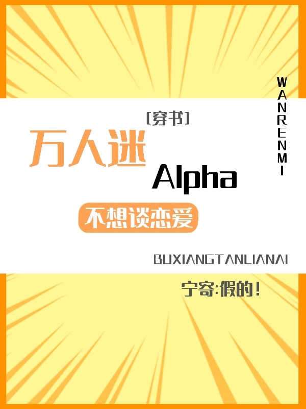 万人迷A不想谈恋爱［穿书］章节列表