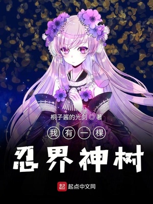 我有一棵忍界神树章节列表