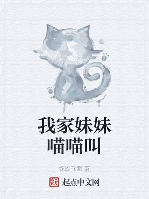 我家妹妹喵喵叫章节列表