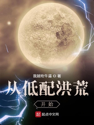 从低配洪荒开始章节列表