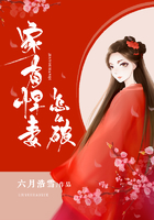 家有悍妻怎么破全文免费阅读章节列表