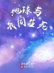 带着地球去打劫章节列表