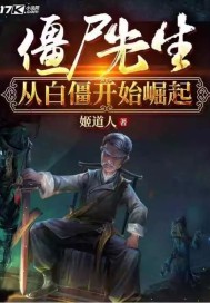 僵尸先生从白僵开始崛起章节列表