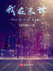 我在末世有个孙女章节列表