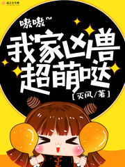 我家凶兽超萌哒章节列表