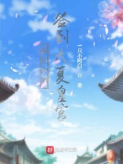 重生为猫签到大夏皇宫章节列表