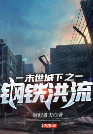 末世城下之钢铁洪流章节列表