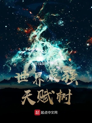 世界最强天赋树章节列表