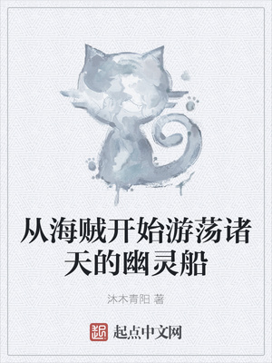 从海贼开始游荡诸天的幽灵船章节列表