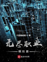 无尽职业模拟器章节列表