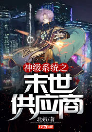 神级系统之末世供应商章节列表