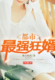 都市最强狂婿陈天章节列表