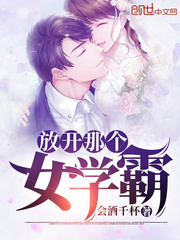 放开那个女学霸章节列表