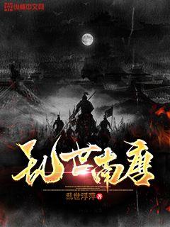 乱世南唐章节列表