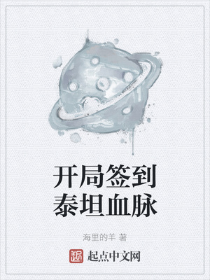开局签到泰坦血脉章节列表