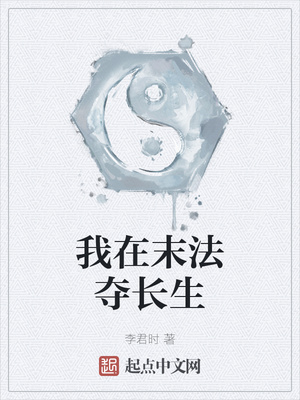 我在末法夺长生章节列表