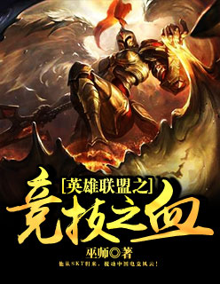 英雄联盟之竞技之血章节列表
