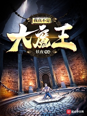 我真不是大魔王（大魔王李云逸）章节列表