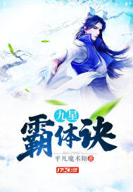 九星霸体诀免费全文阅读章节列表