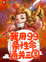 我用99条性命通关三国章节列表