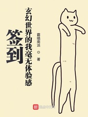 签到玄幻世界的我毫无体验感章节列表