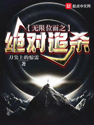 无限位面之绝对追杀章节列表