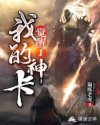 我的神卡觉醒了章节列表