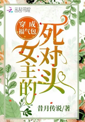 穿成福气包女主的死对头章节列表
