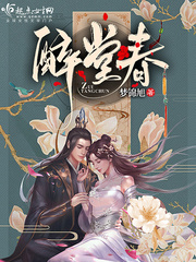 醉堂春章节列表