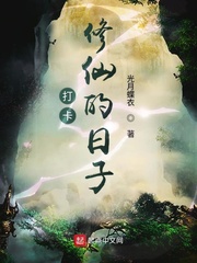 打卡修仙的日子章节列表