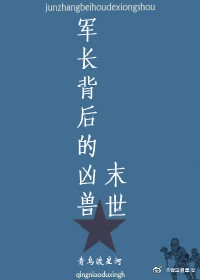背后的凶兽（末世）章节列表