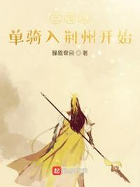 三国从单骑入荆州开始刘琦章节列表